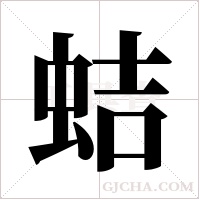 蛣的筆順