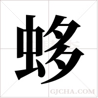 蛥的筆順