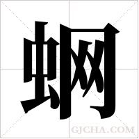 蛧的筆順