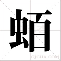 蛨的筆順