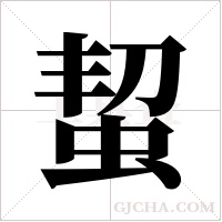 蛪的筆順