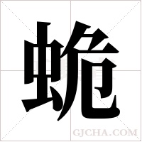 蛫的筆順