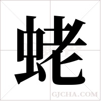 蛯的筆順