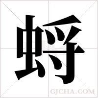 蛶的筆順