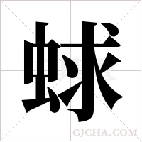 蛷的筆順