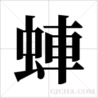 蛼的筆順