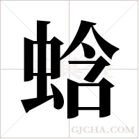蛿?shù)墓P順