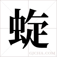 蜁的筆順