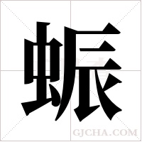 蜄的筆順