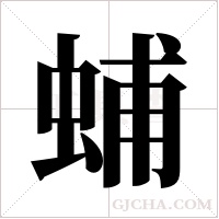 蜅的筆順