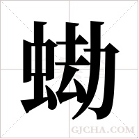 蜐的筆順