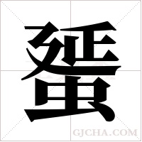 蜑的筆順