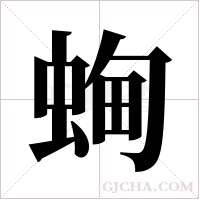 蜔的筆順