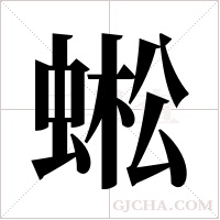 蜙的筆順
