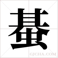 蜝的筆順