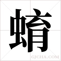 蜟的筆順