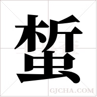 蜤的筆順