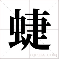 蜨的筆順