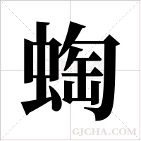 蜪的筆順