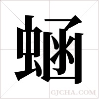蜬的筆順