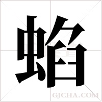 蜭的筆順