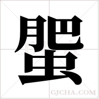 蜰的筆順