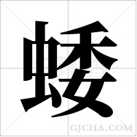 蜲的筆順