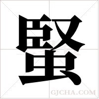 蜸的筆順