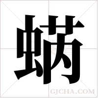 蜹的筆順