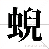 蜺的筆順