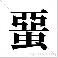 蝁的筆順