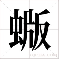蝂的筆順