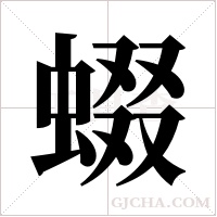 蝃的筆順