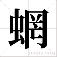 蝄的筆順