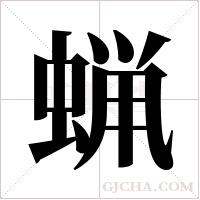 蝋的筆順