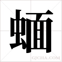 蝒的筆順