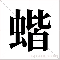 蝔的筆順