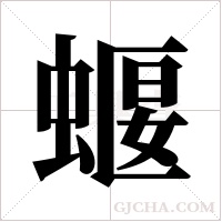 蝘的筆順