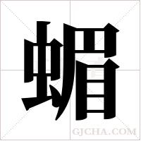 蝞的筆順