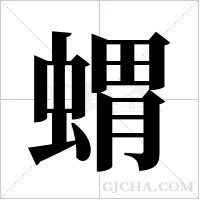 蝟的筆順
