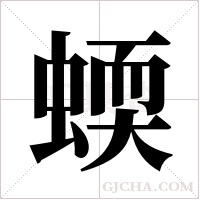 蝡的筆順