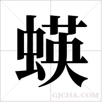 蝧的筆順