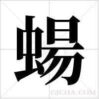 蝪的筆順