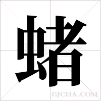 蝫的筆順
