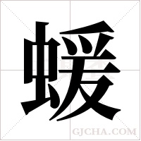 蝯的筆順