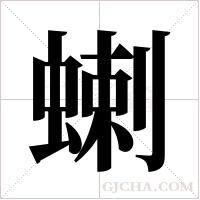 蝲的筆順