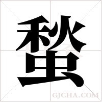 蝵的筆順