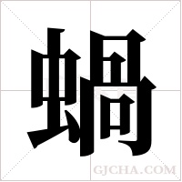 蝸的筆順