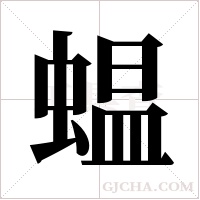 蝹的筆順