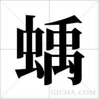 蝺的筆順